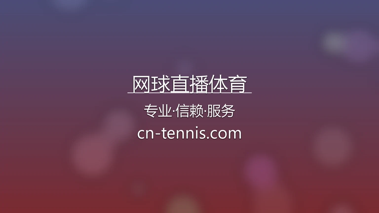 网球直播体育【官方网站】最新App下载与网页版 - TennisLive 英雄图